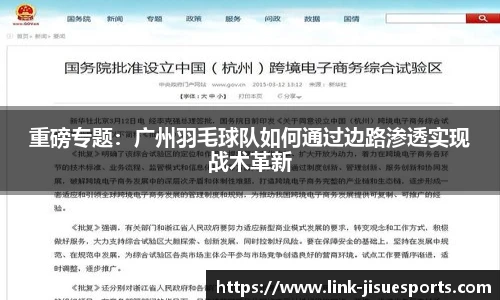 重磅专题：广州羽毛球队如何通过边路渗透实现战术革新