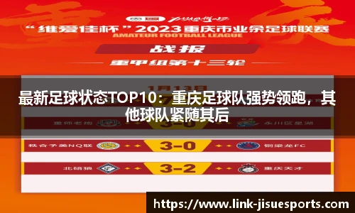 最新足球状态TOP10：重庆足球队强势领跑，其他球队紧随其后