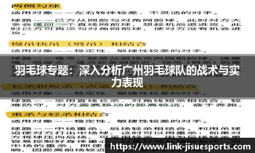 羽毛球专题：深入分析广州羽毛球队的战术与实力表现