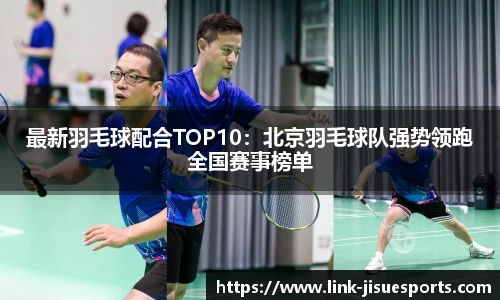 最新羽毛球配合TOP10：北京羽毛球队强势领跑全国赛事榜单