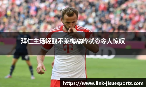 拜仁主场轻取不莱梅巅峰状态令人惊叹