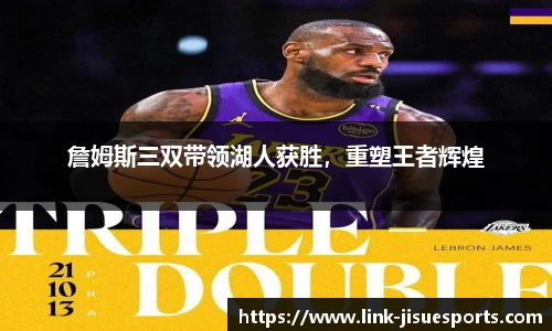 詹姆斯三双带领湖人获胜，重塑王者辉煌
