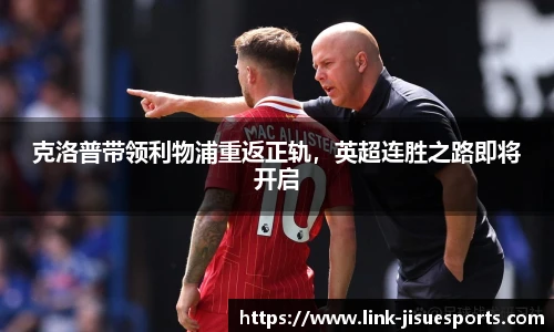 克洛普带领利物浦重返正轨，英超连胜之路即将开启