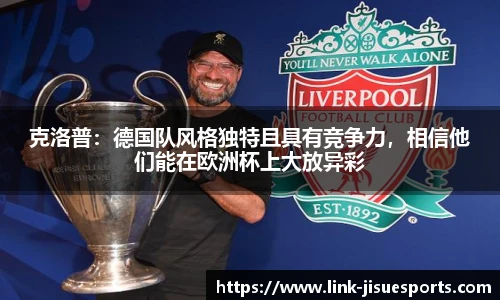 克洛普：德国队风格独特且具有竞争力，相信他们能在欧洲杯上大放异彩