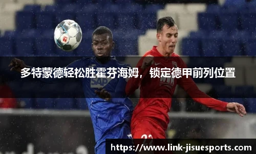 多特蒙德轻松胜霍芬海姆，锁定德甲前列位置