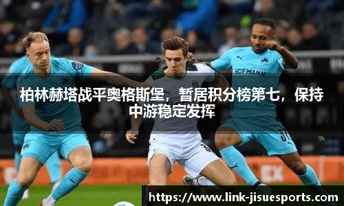 柏林赫塔战平奥格斯堡，暂居积分榜第七，保持中游稳定发挥