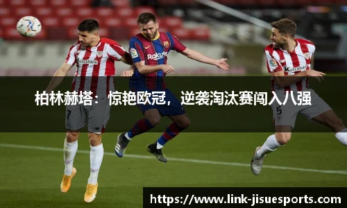柏林赫塔：惊艳欧冠，逆袭淘汰赛闯入八强