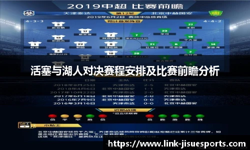 活塞与湖人对决赛程安排及比赛前瞻分析