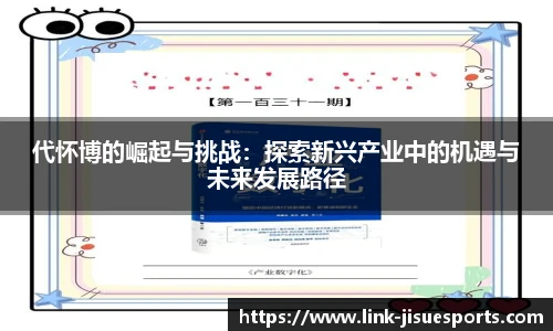 代怀博的崛起与挑战：探索新兴产业中的机遇与未来发展路径