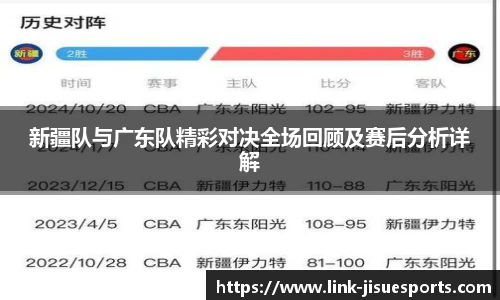 新疆队与广东队精彩对决全场回顾及赛后分析详解