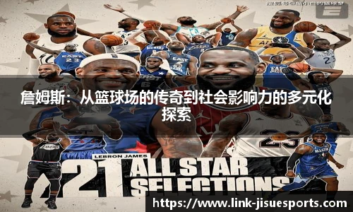 詹姆斯：从篮球场的传奇到社会影响力的多元化探索