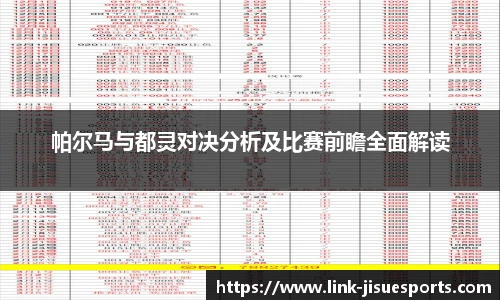 帕尔马与都灵对决分析及比赛前瞻全面解读