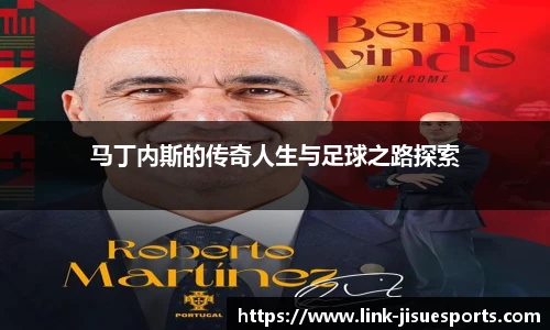 马丁内斯的传奇人生与足球之路探索