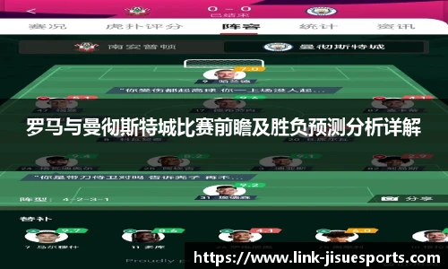 罗马与曼彻斯特城比赛前瞻及胜负预测分析详解