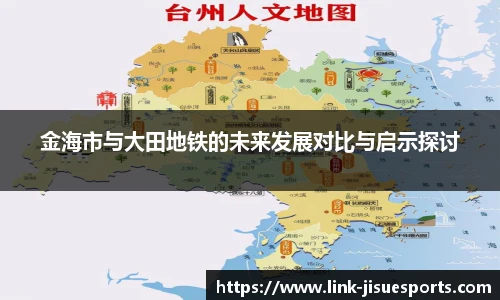 金海市与大田地铁的未来发展对比与启示探讨