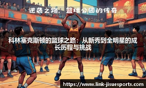 科林塞克斯顿的篮球之路：从新秀到全明星的成长历程与挑战